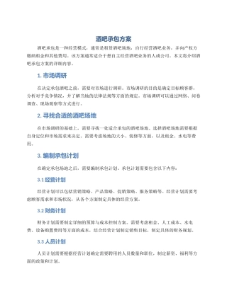 酒吧承包方案