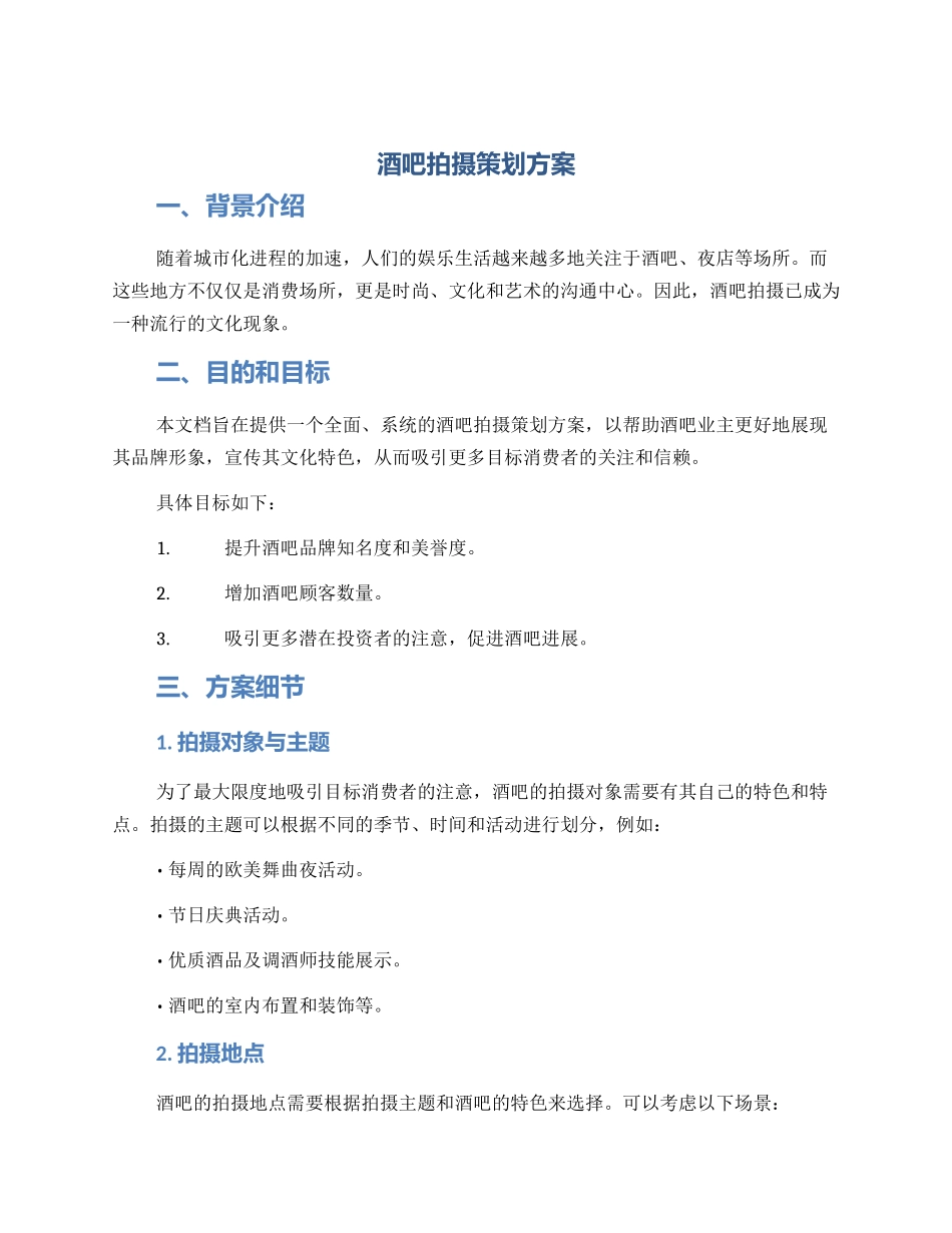 酒吧拍摄策划方案_第1页