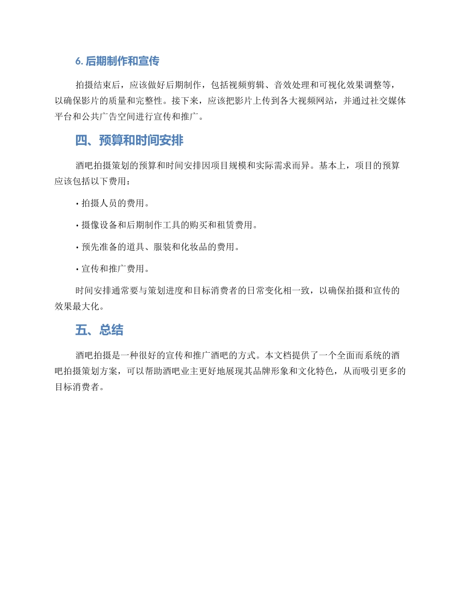 酒吧拍摄策划方案_第3页