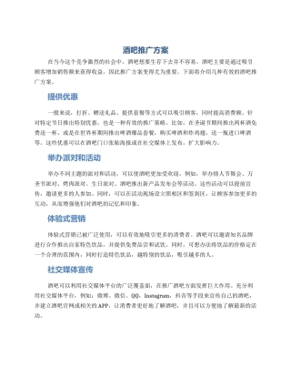 酒吧推广方案