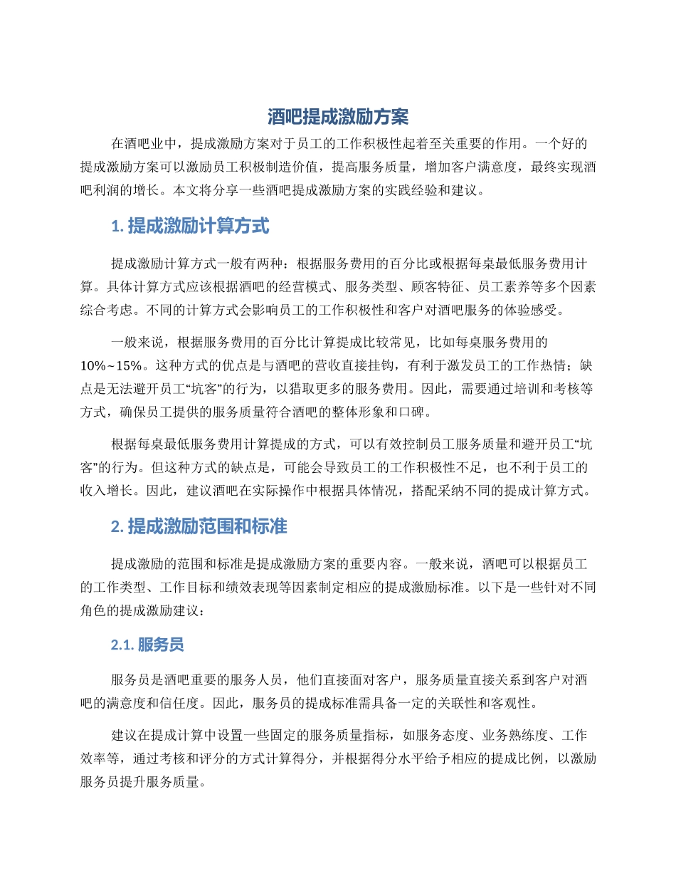 酒吧提成激励方案_第1页