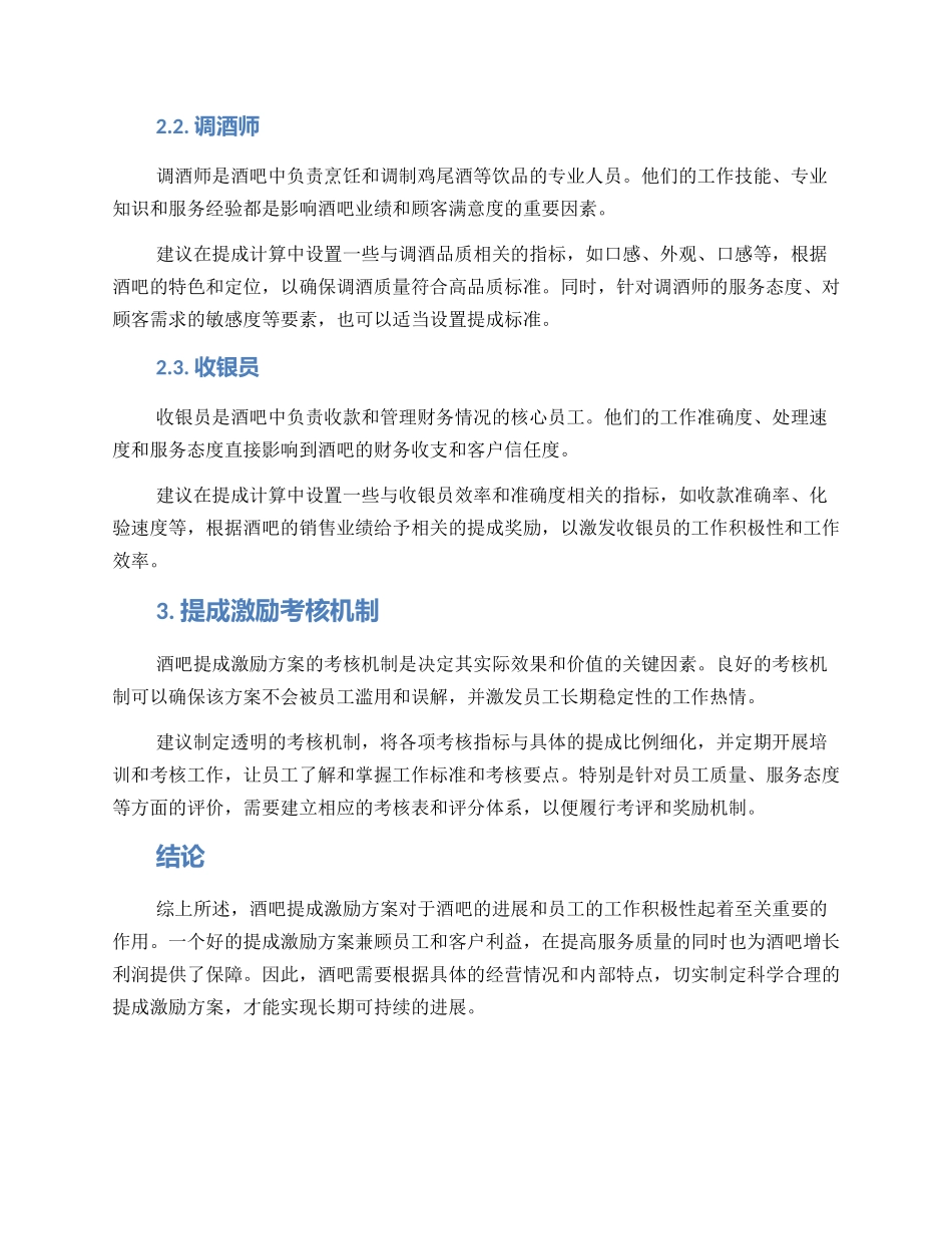酒吧提成激励方案_第2页
