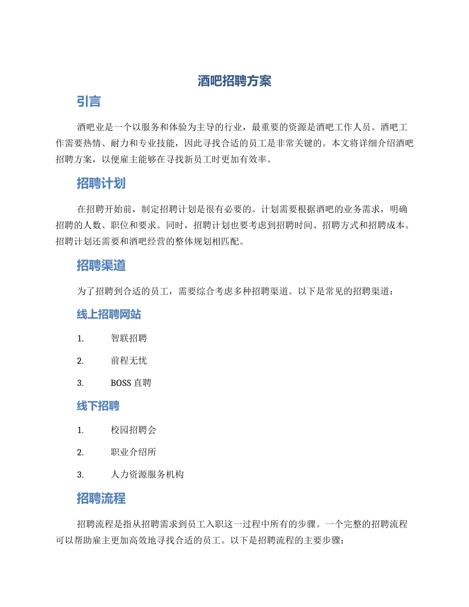 酒吧招聘方案_第1页