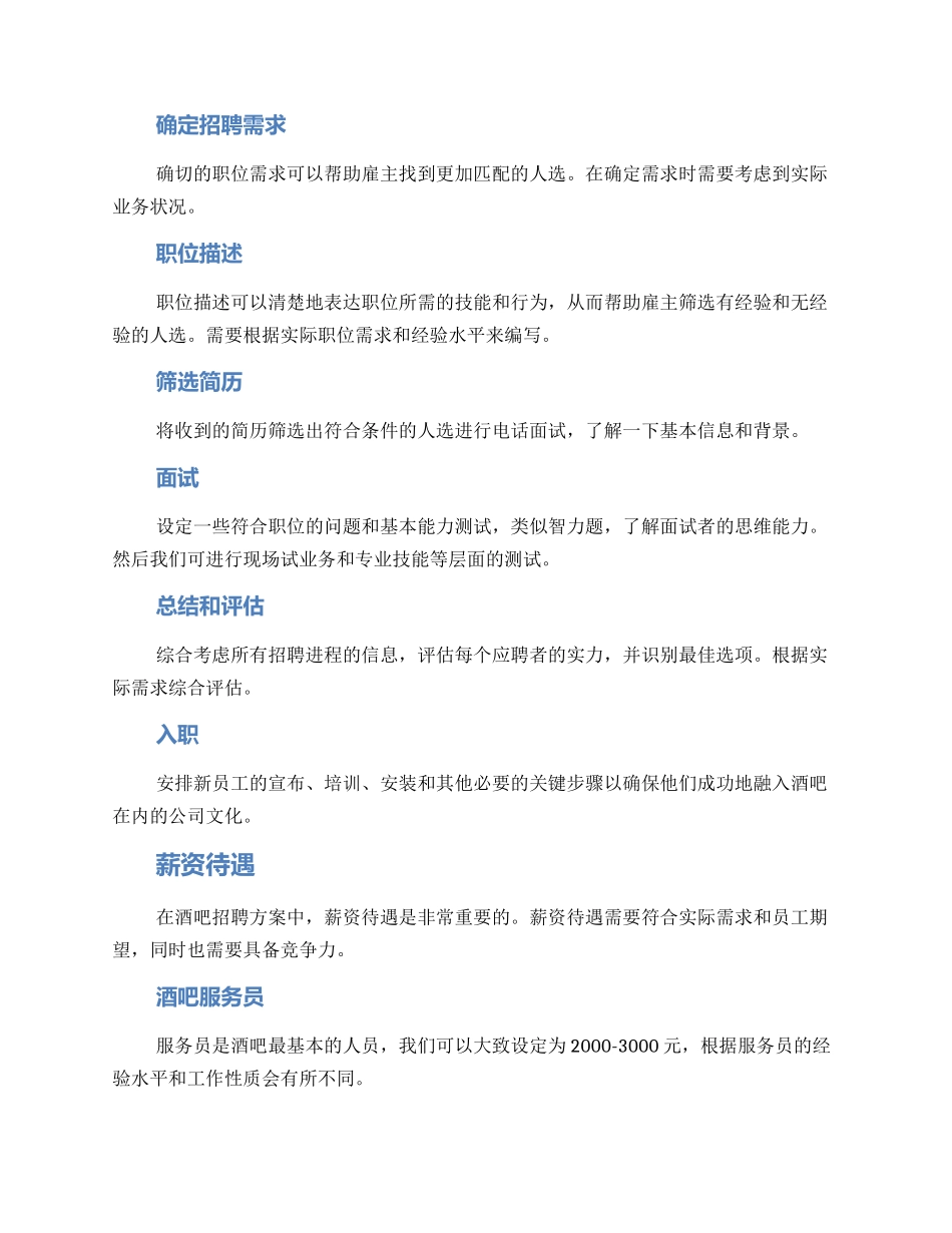 酒吧招聘方案_第2页