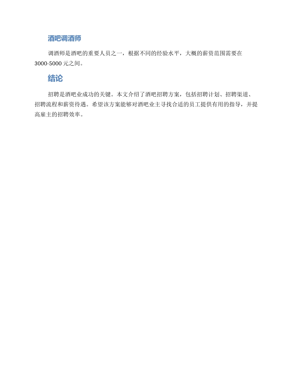 酒吧招聘方案_第3页