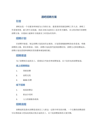酒吧招聘方案