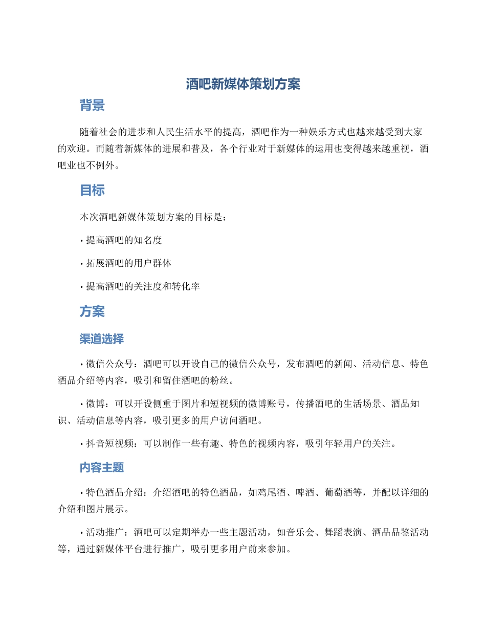 酒吧新媒体策划方案_第1页