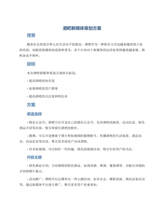 酒吧新媒体策划方案