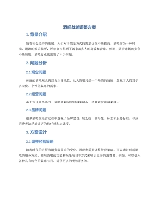 酒吧战略调整方案