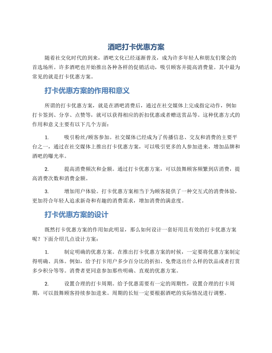 酒吧打卡优惠方案_第1页