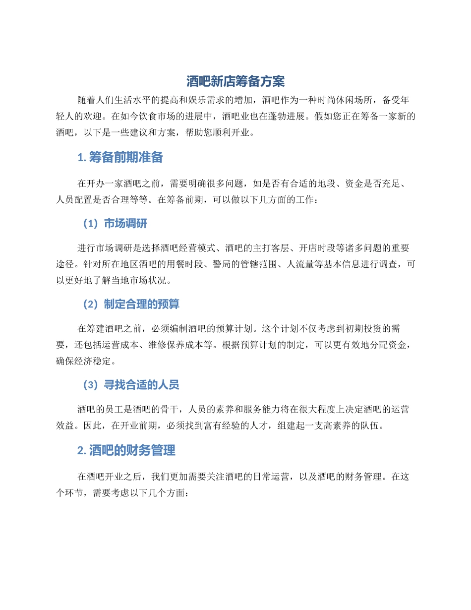 酒吧新店筹备方案_第1页
