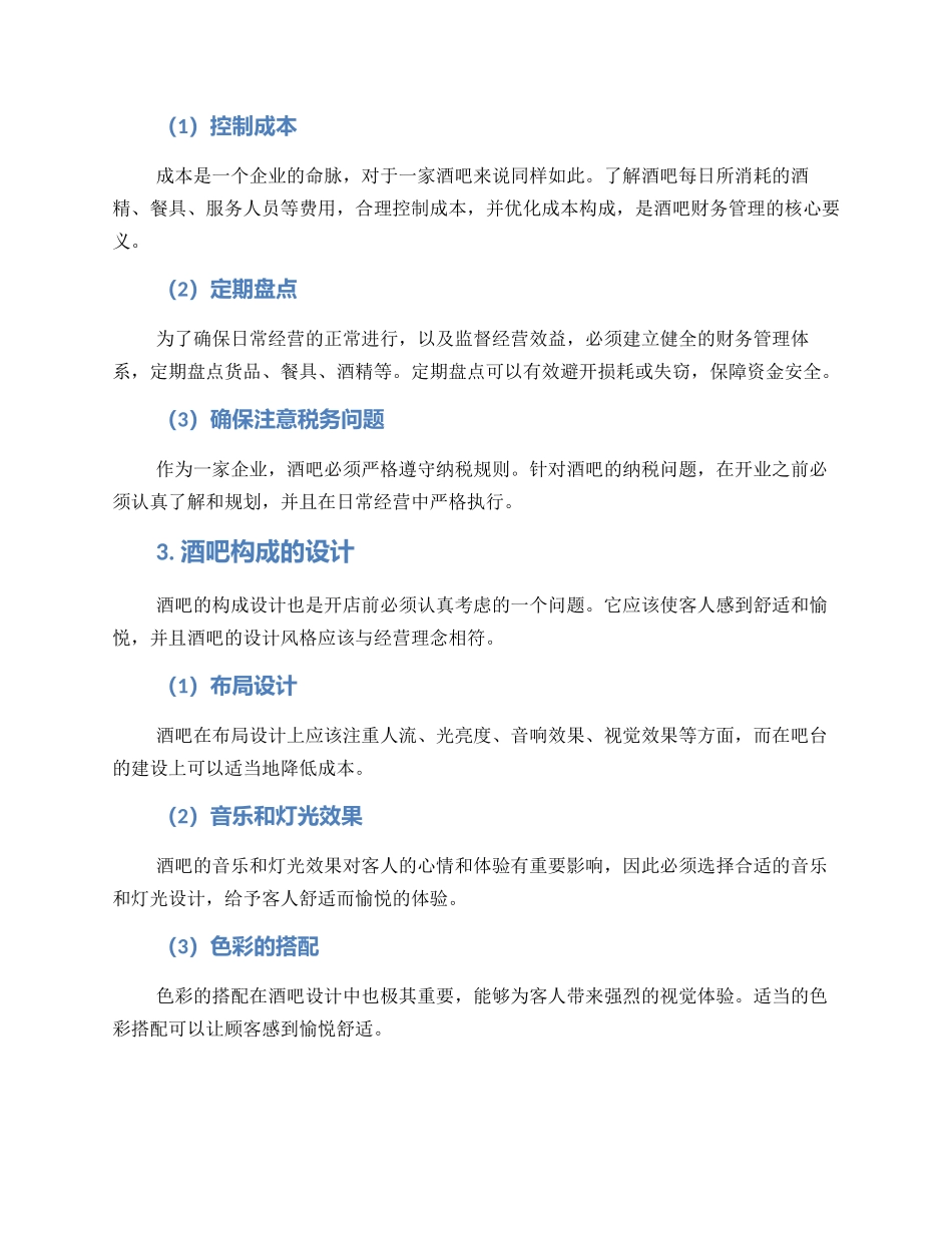 酒吧新店筹备方案_第2页