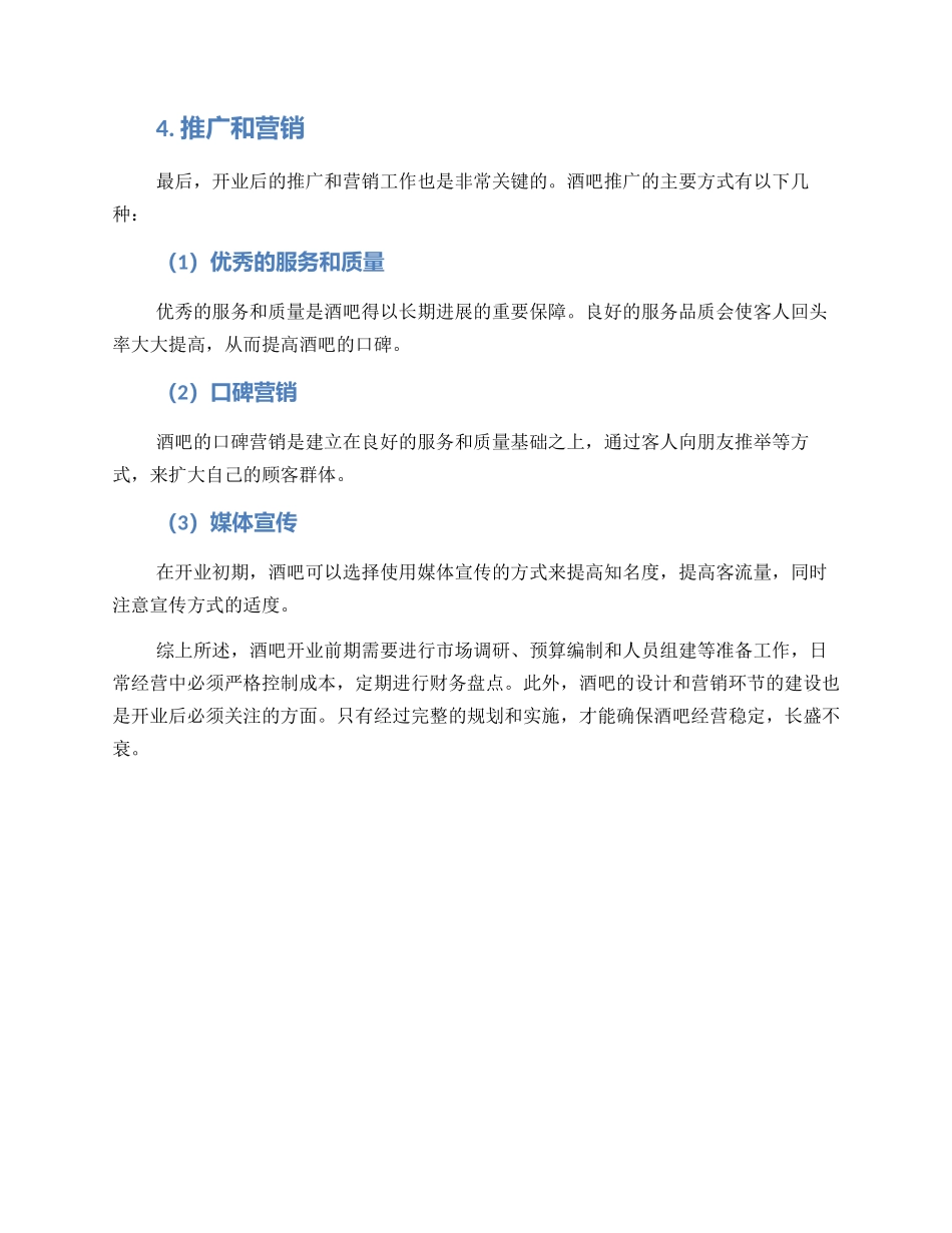 酒吧新店筹备方案_第3页