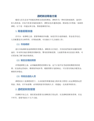 酒吧新店筹备方案