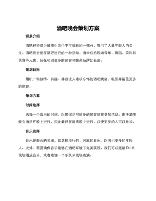 酒吧晚会策划方案