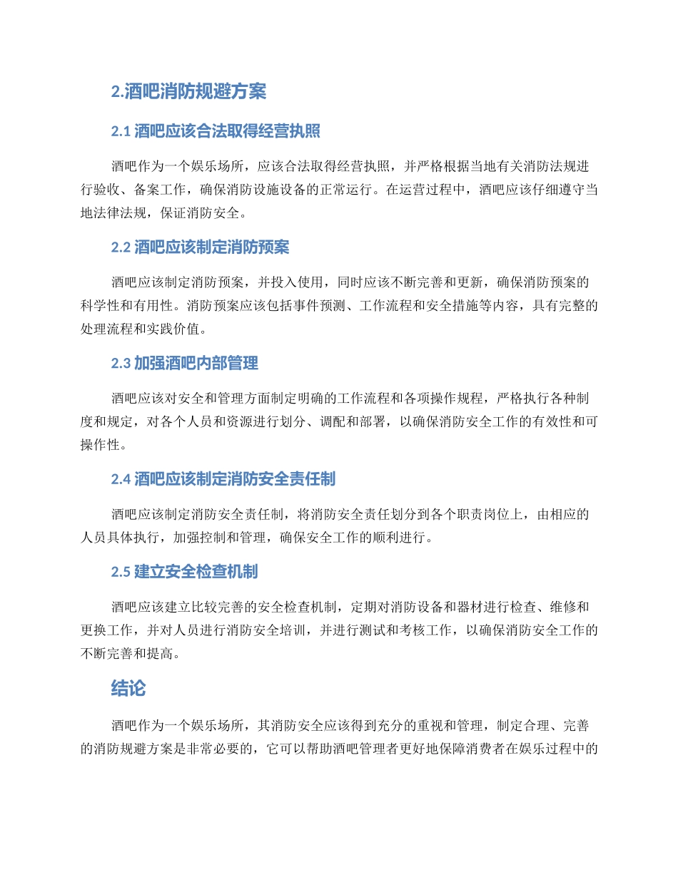 酒吧消防规避方案_第2页