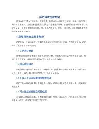 酒吧消防规避方案