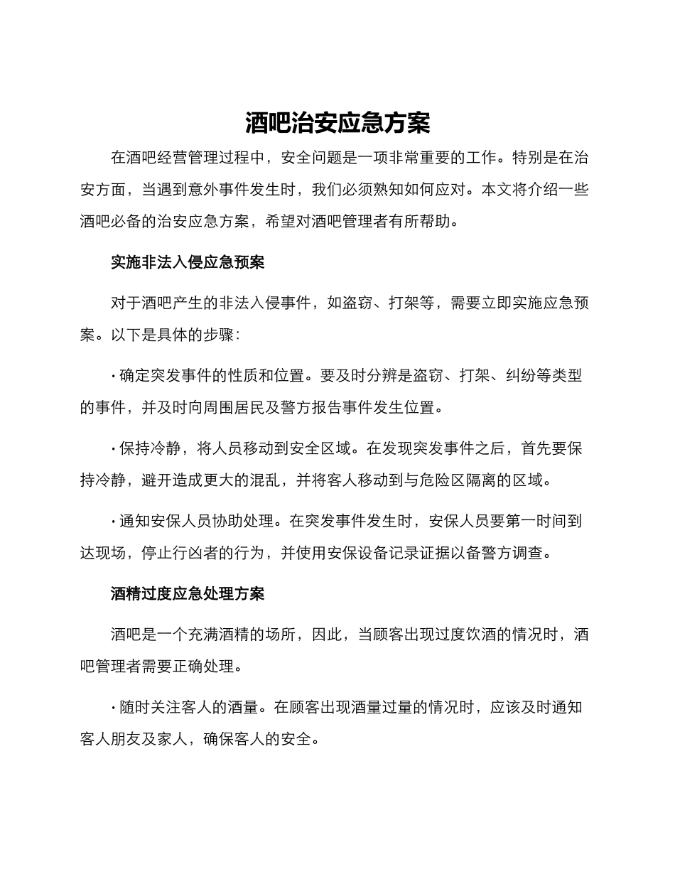 酒吧治安应急方案_第1页