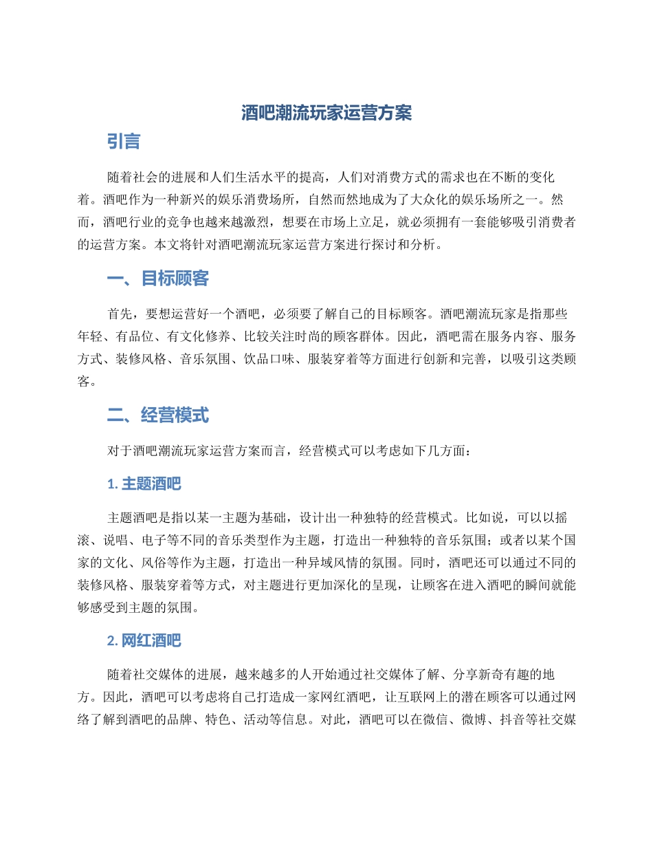 酒吧潮流玩家运营方案_第1页