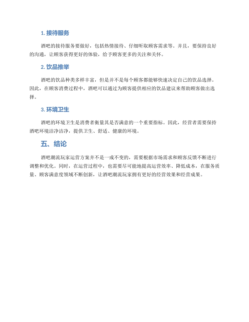 酒吧潮流玩家运营方案_第3页