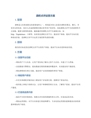 酒吧点评运营方案