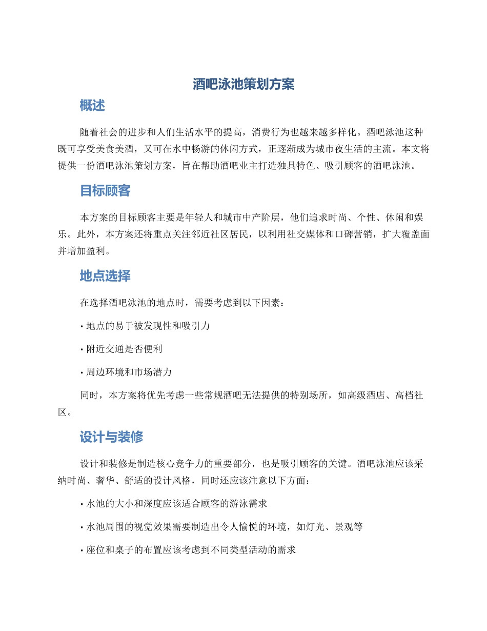 酒吧泳池策划方案_第1页