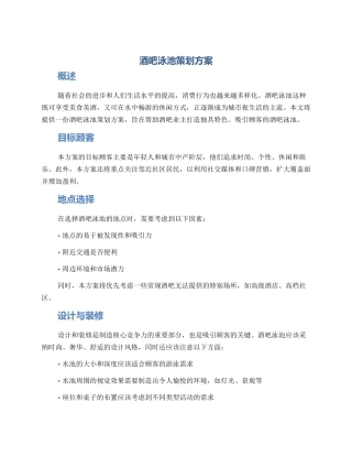 酒吧泳池策划方案