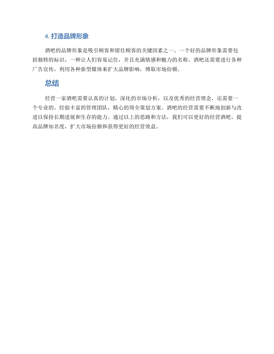 酒吧经营思路方案_第2页