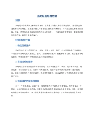 酒吧经营思路方案