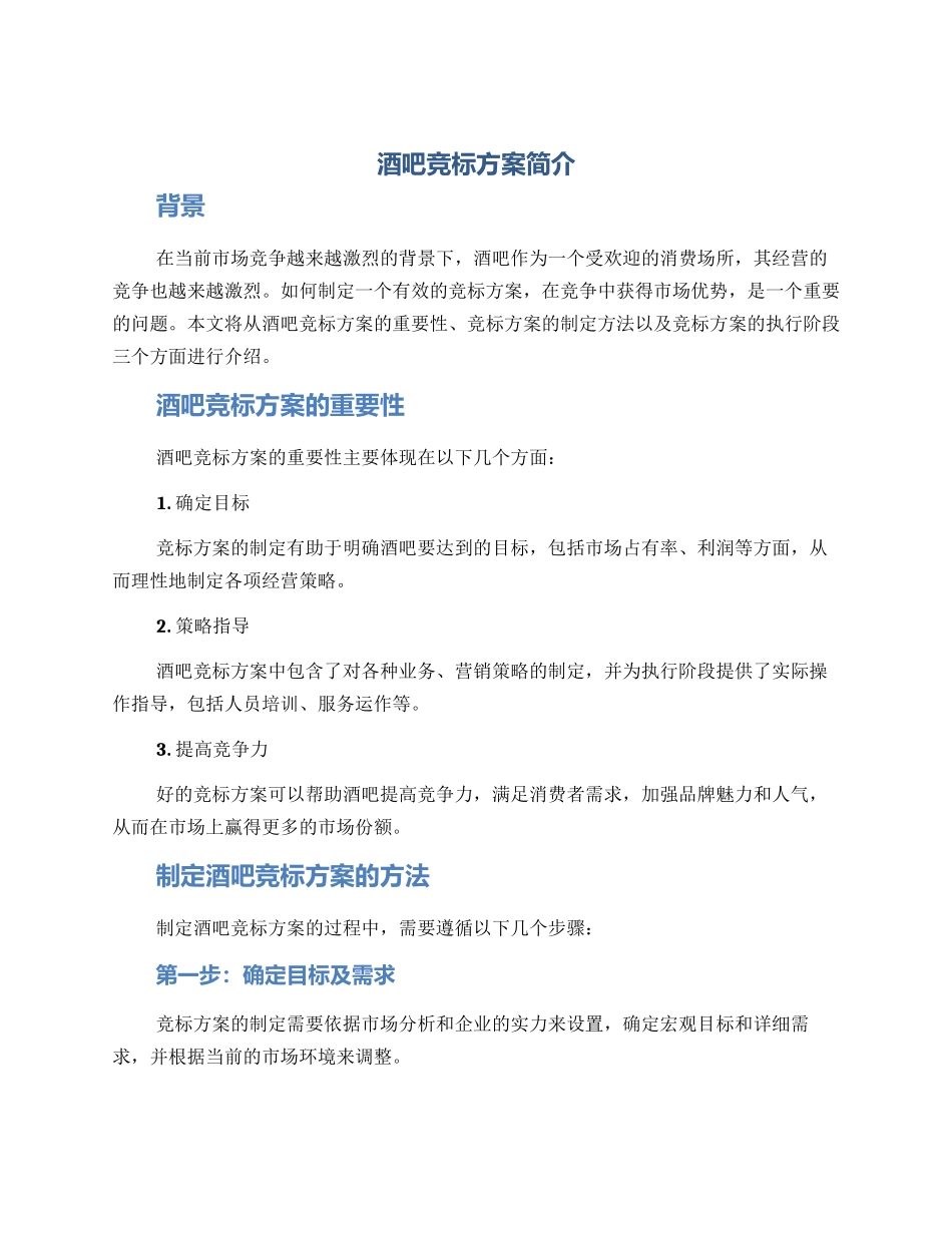 酒吧竞标方案简单_第1页