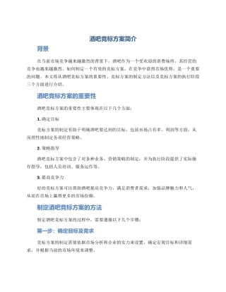 酒吧竞标方案简单