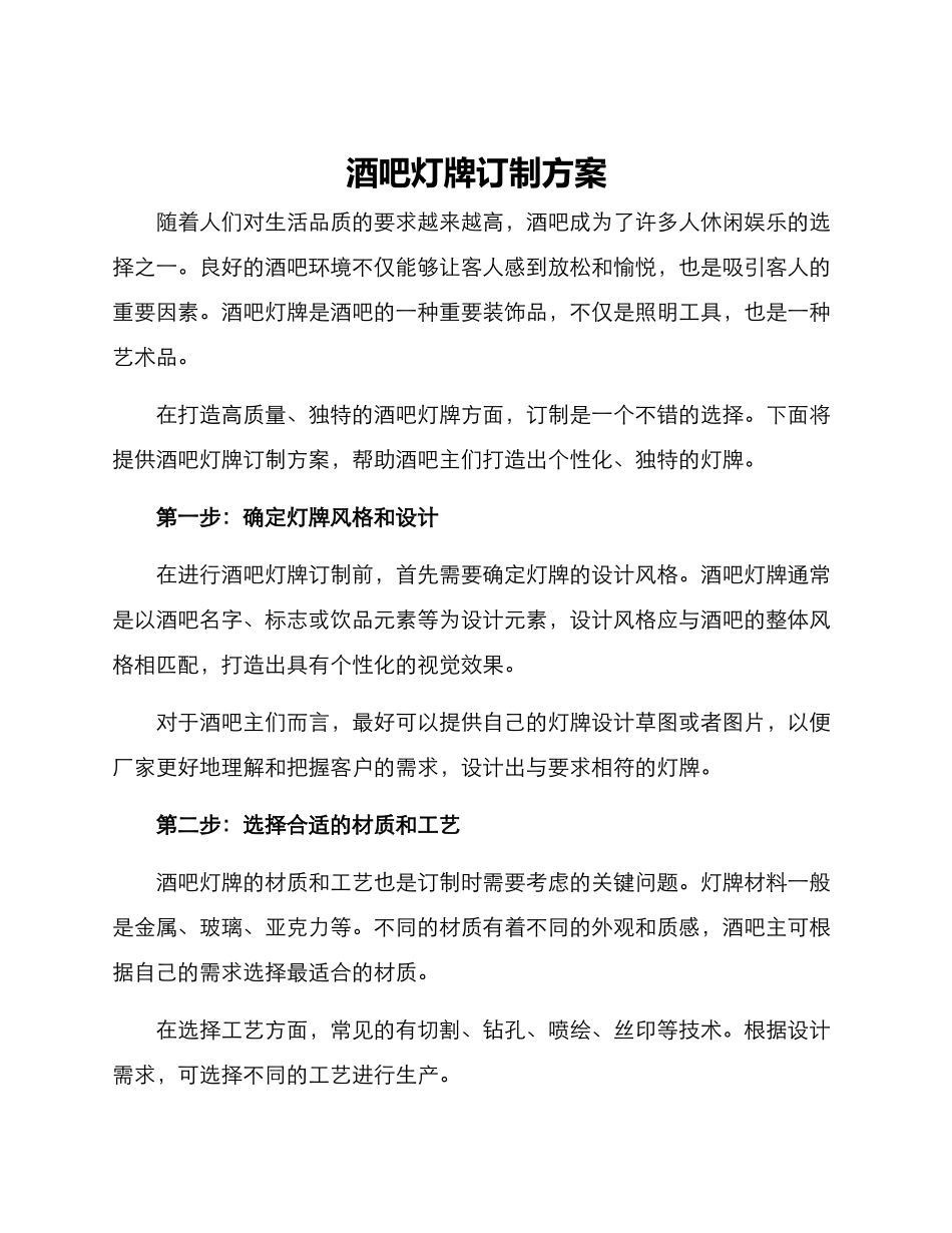 酒吧灯牌订制方案_第1页