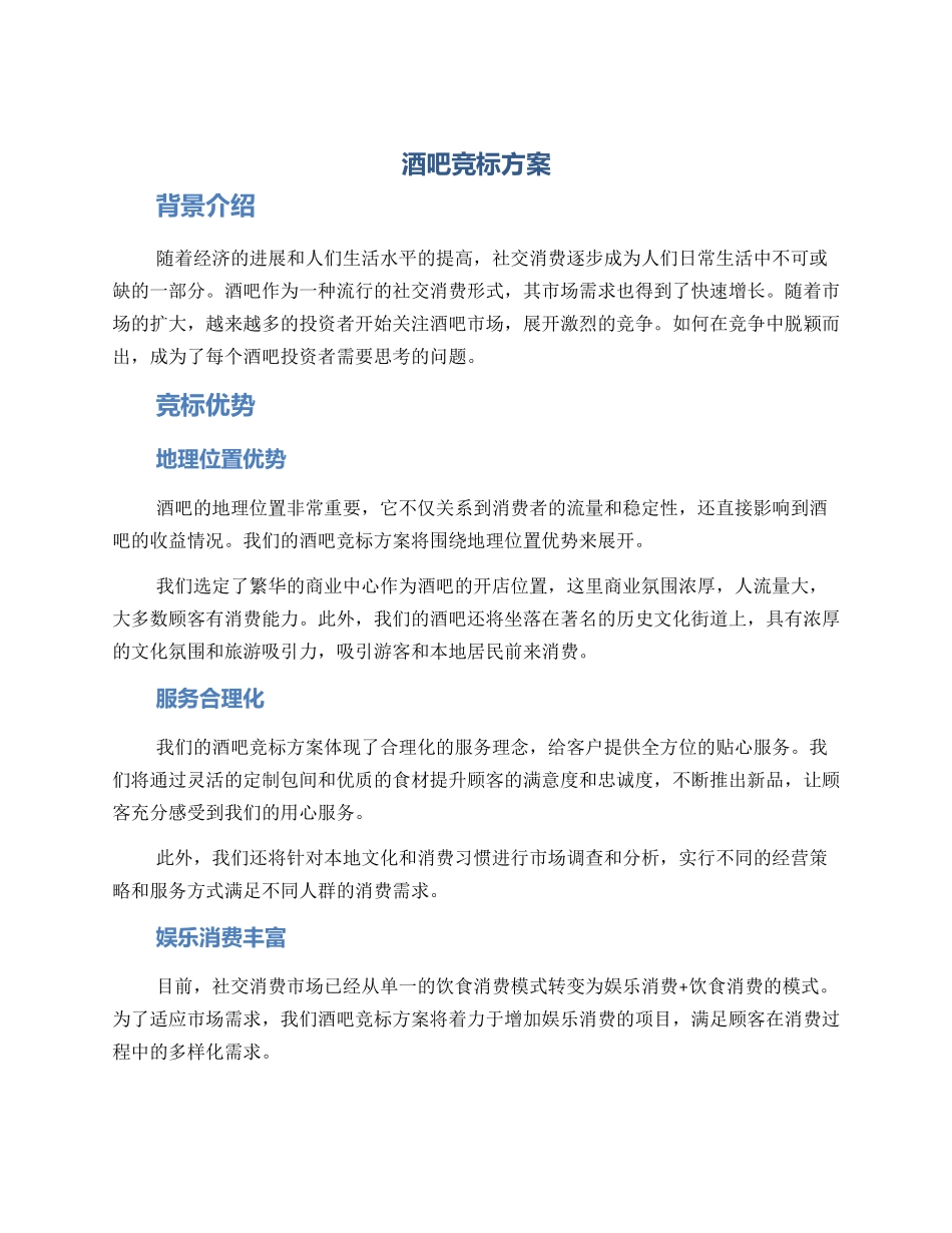 酒吧竞标方案_第1页