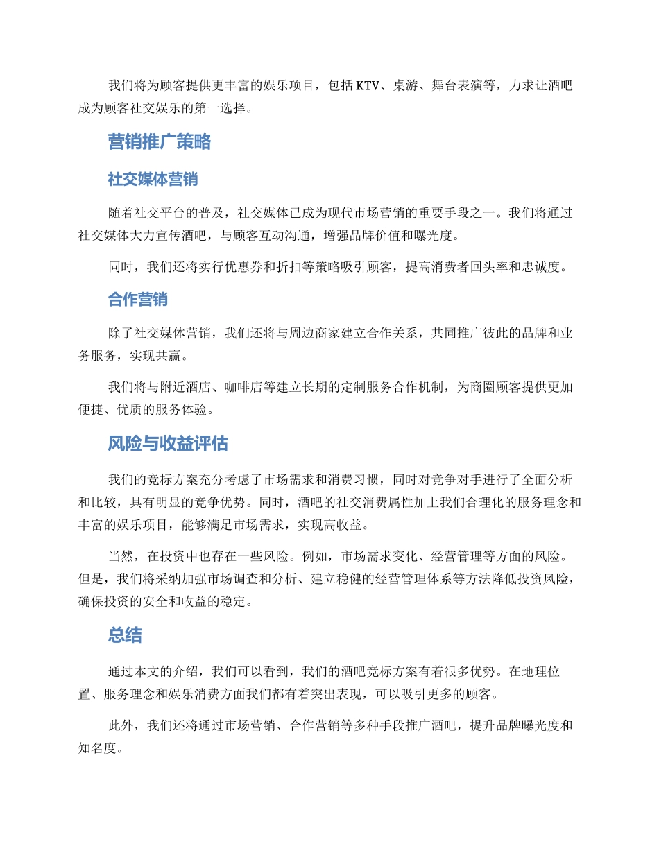 酒吧竞标方案_第2页