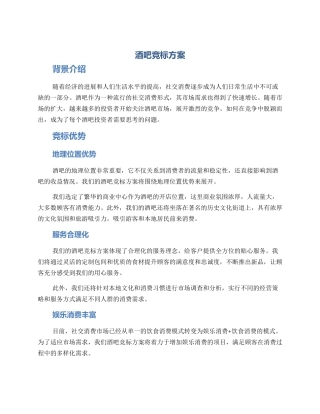 酒吧竞标方案