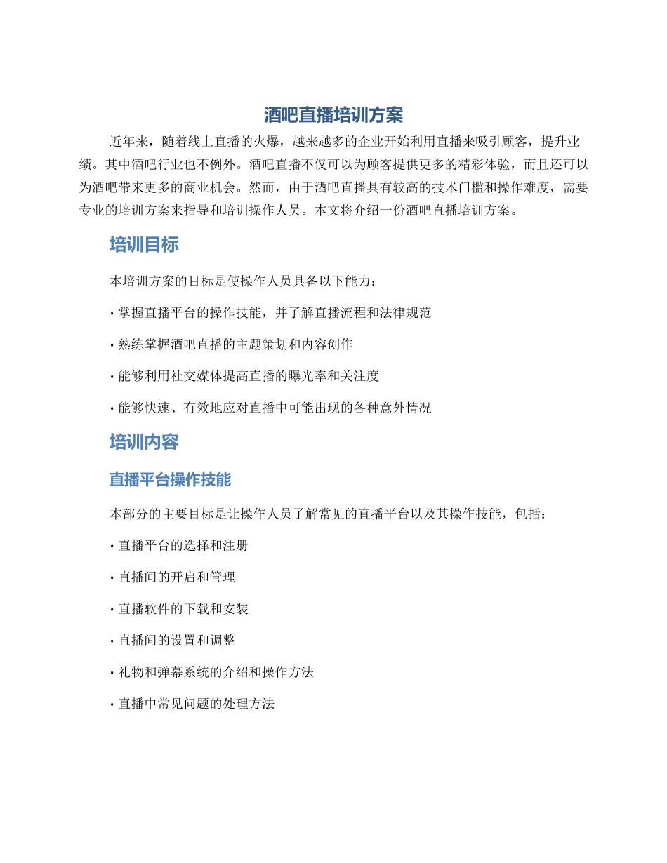 酒吧直播培训方案_第1页