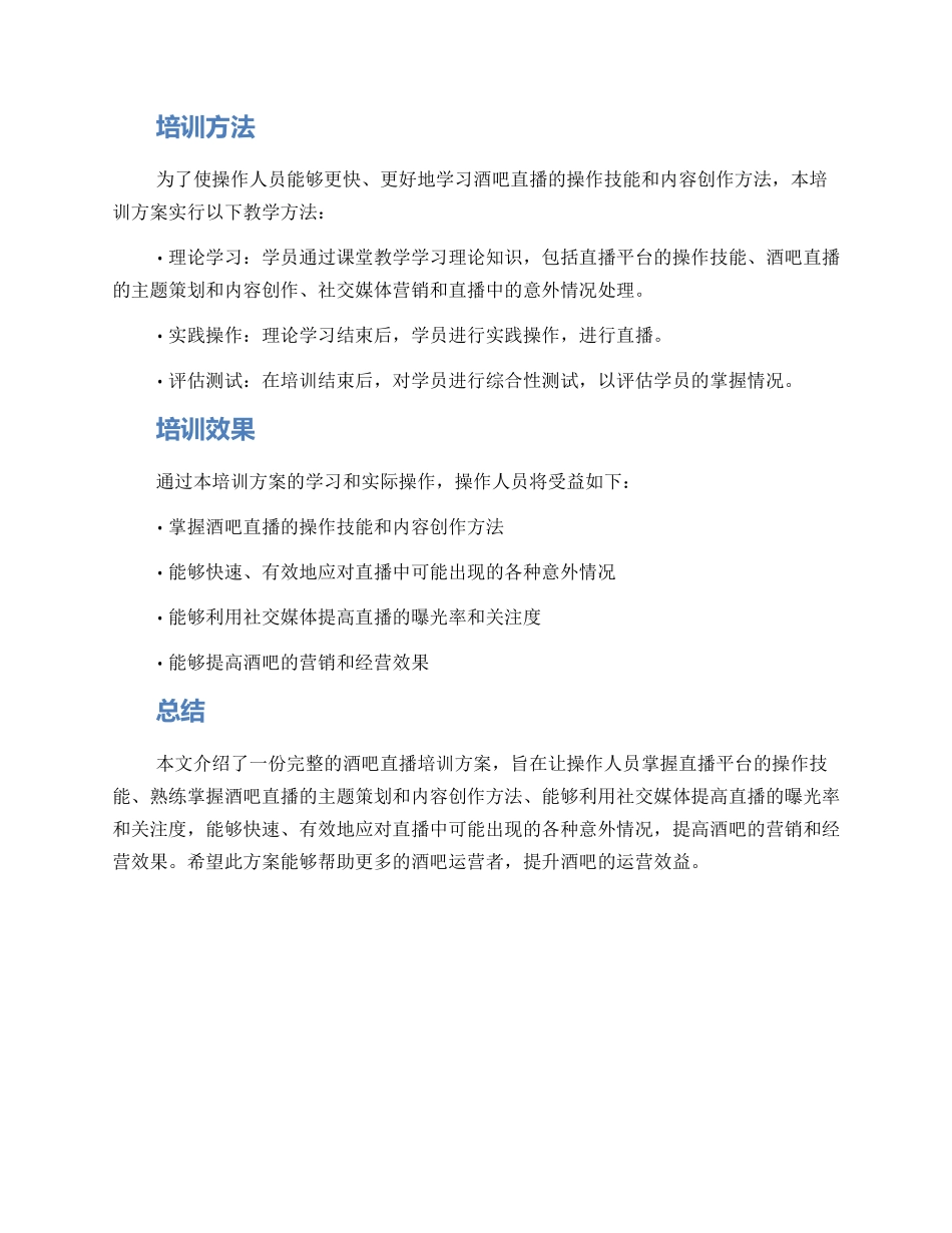 酒吧直播培训方案_第3页