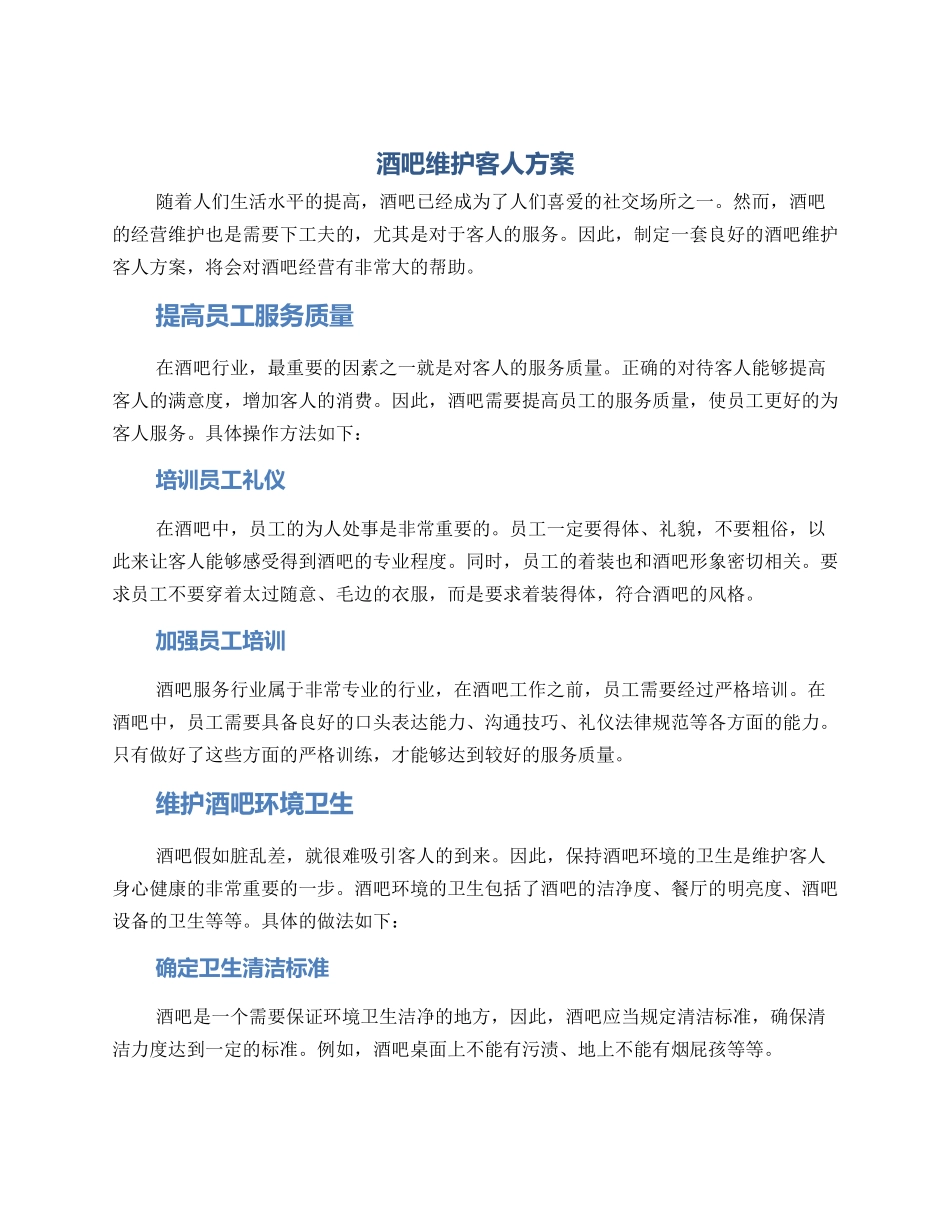 酒吧维护客人方案_第1页