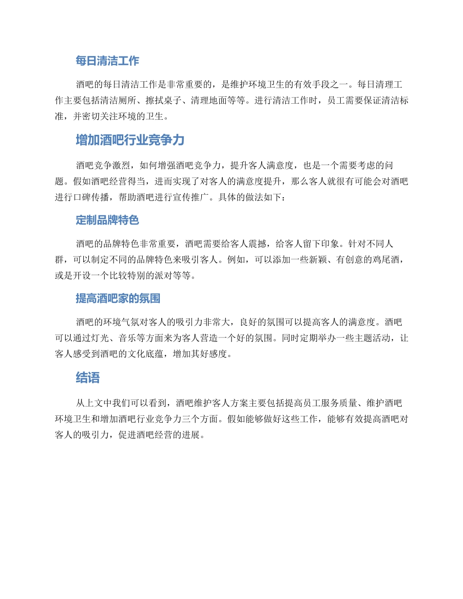 酒吧维护客人方案_第2页