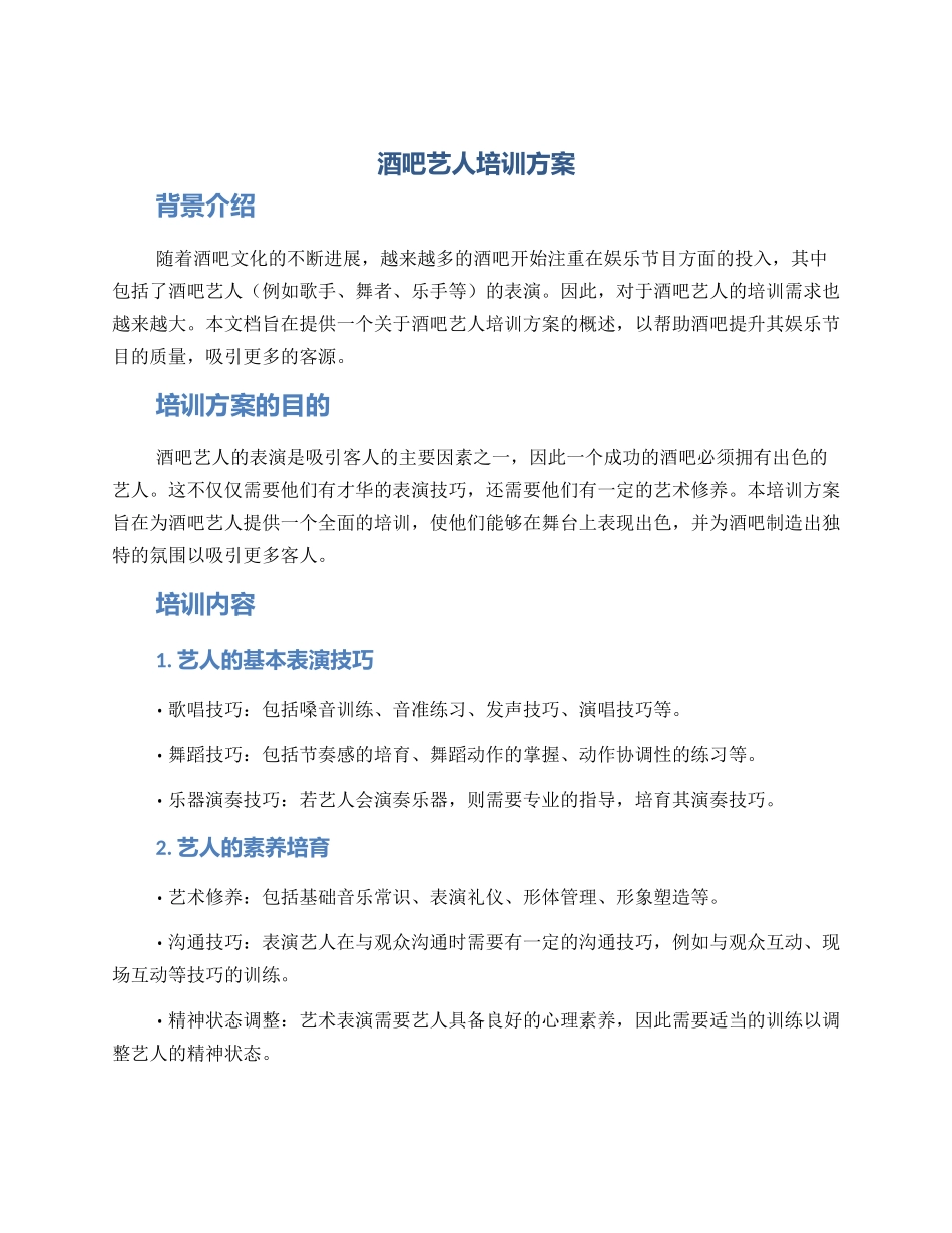 酒吧艺人培训方案_第1页