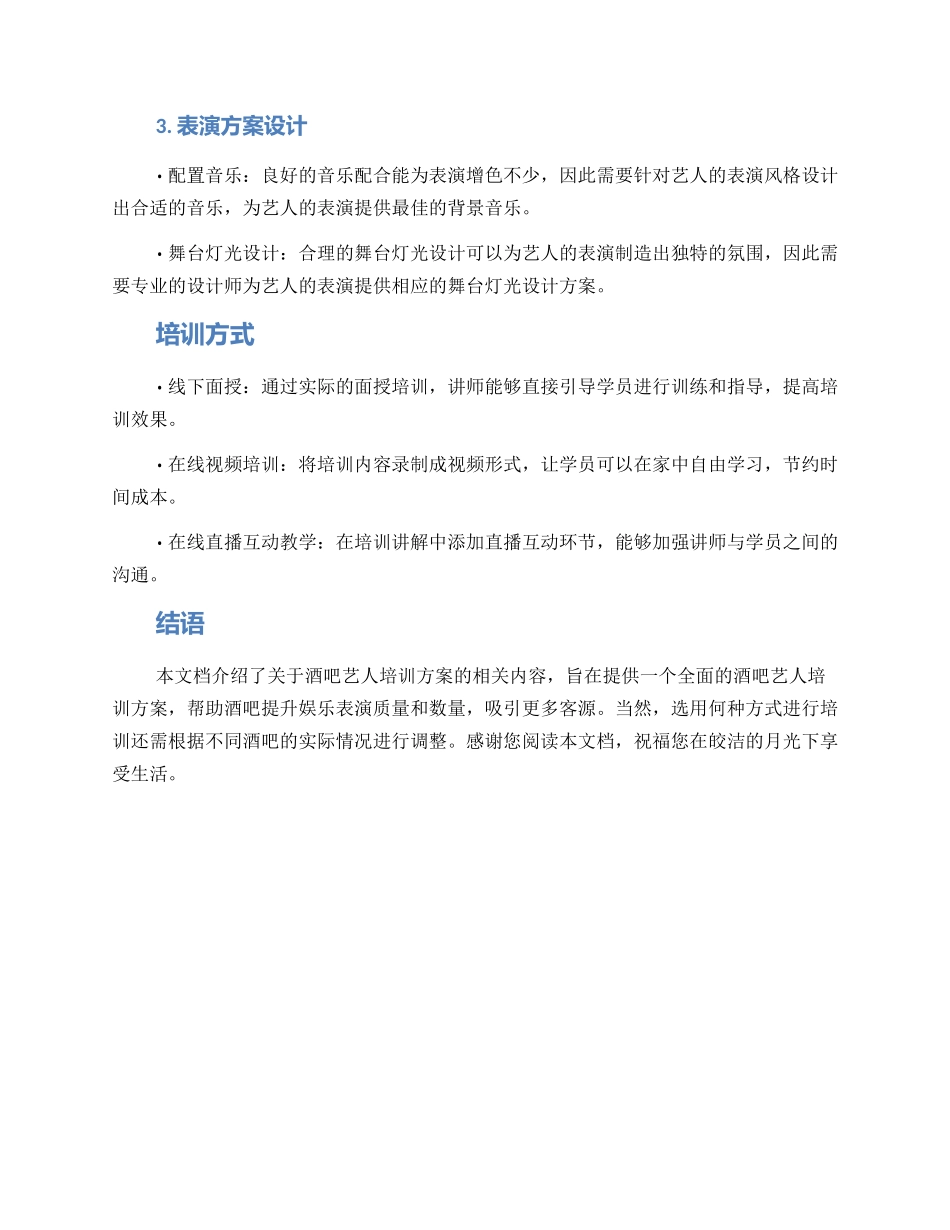 酒吧艺人培训方案_第2页