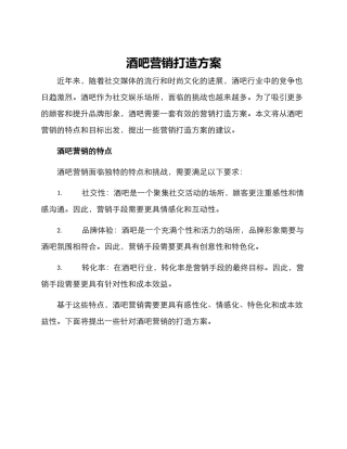 酒吧营销打造方案
