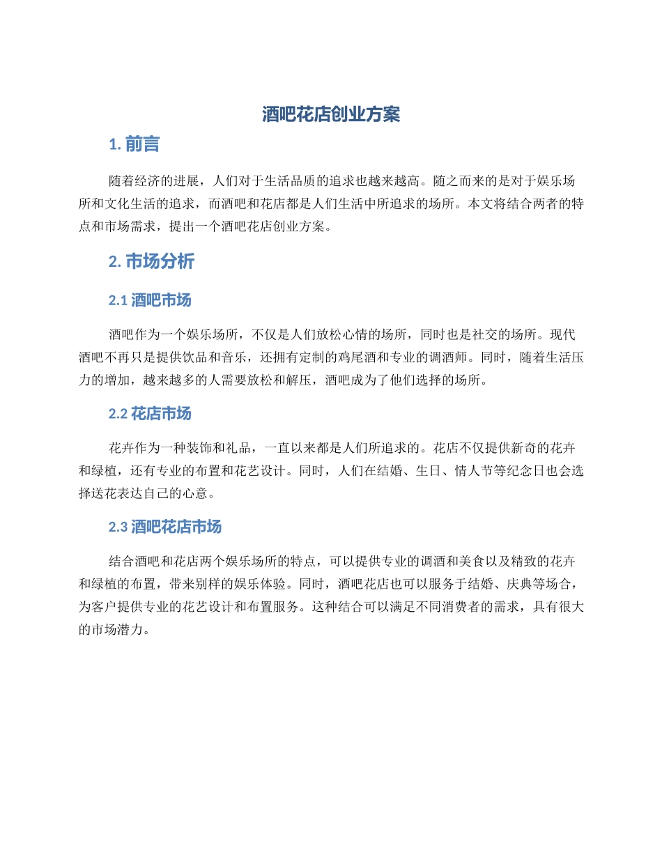 酒吧花店创业方案_第1页