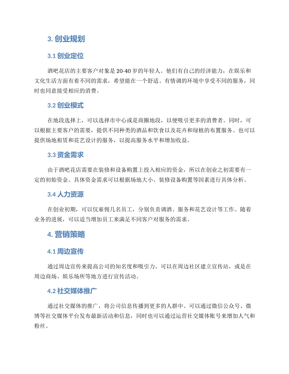 酒吧花店创业方案_第2页