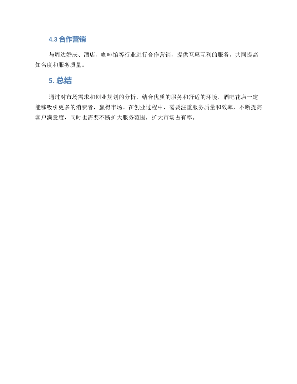 酒吧花店创业方案_第3页