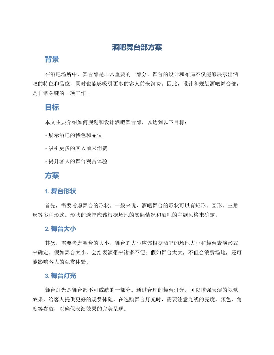 酒吧舞台部方案_第1页