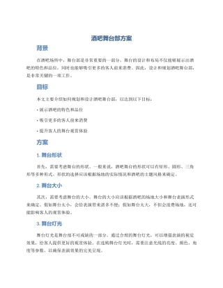 酒吧舞台部方案