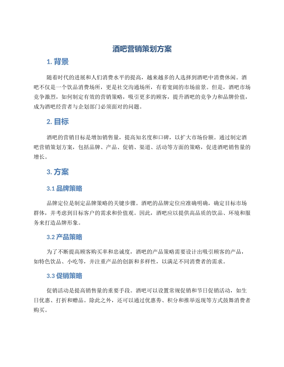 酒吧营销策划方案_第1页