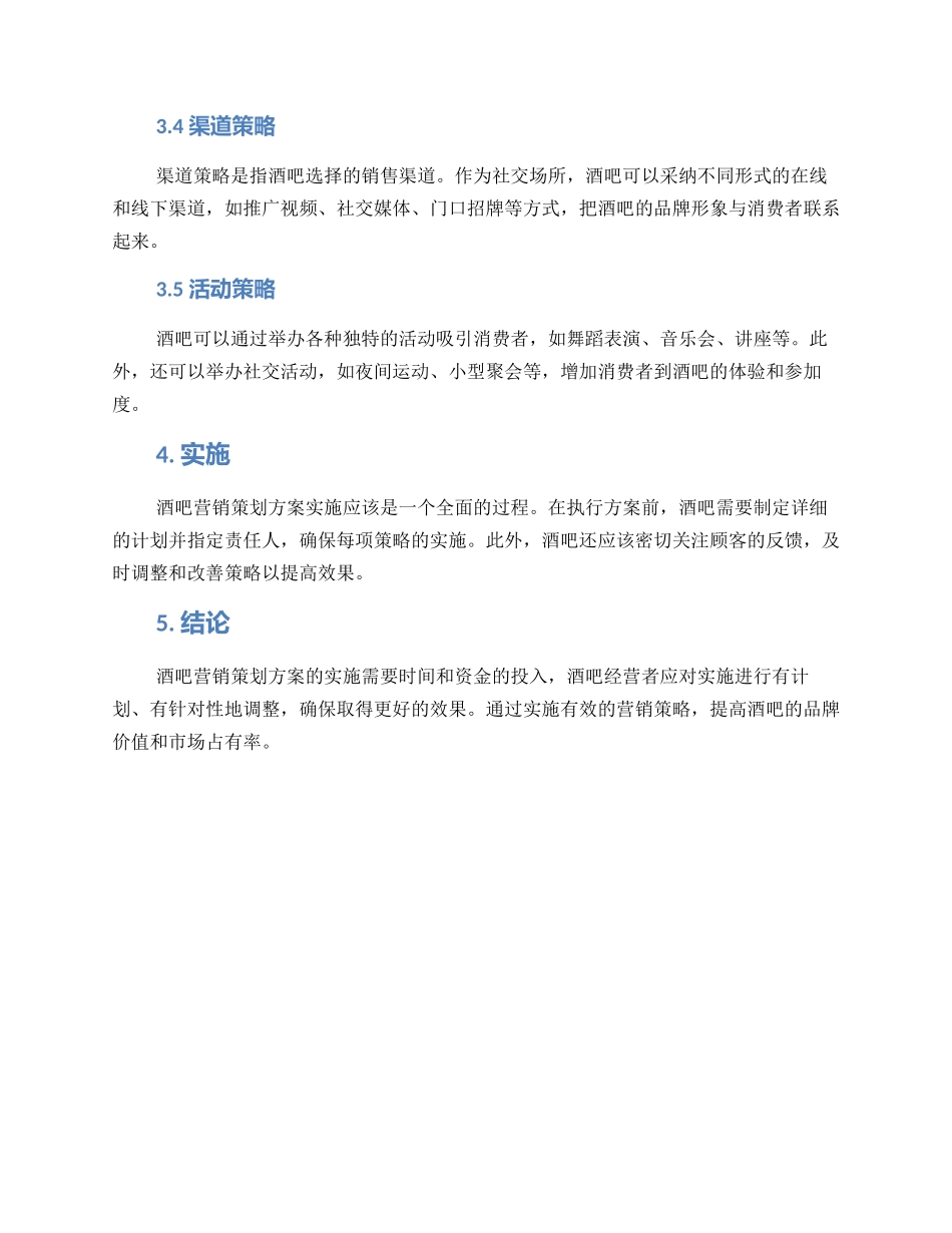 酒吧营销策划方案_第2页