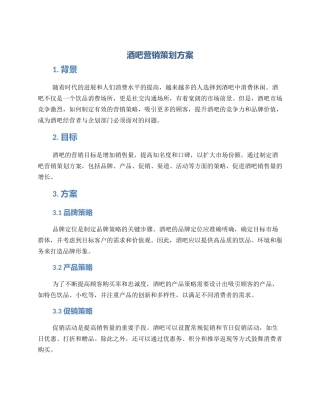 酒吧营销策划方案